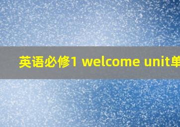 英语必修1 welcome unit单词